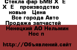 Стекла фар БМВ Х5 Е70 Х6 Е71 производство BOSCH новые › Цена ­ 6 000 - Все города Авто » Продажа запчастей   . Ненецкий АО,Нельмин Нос п.